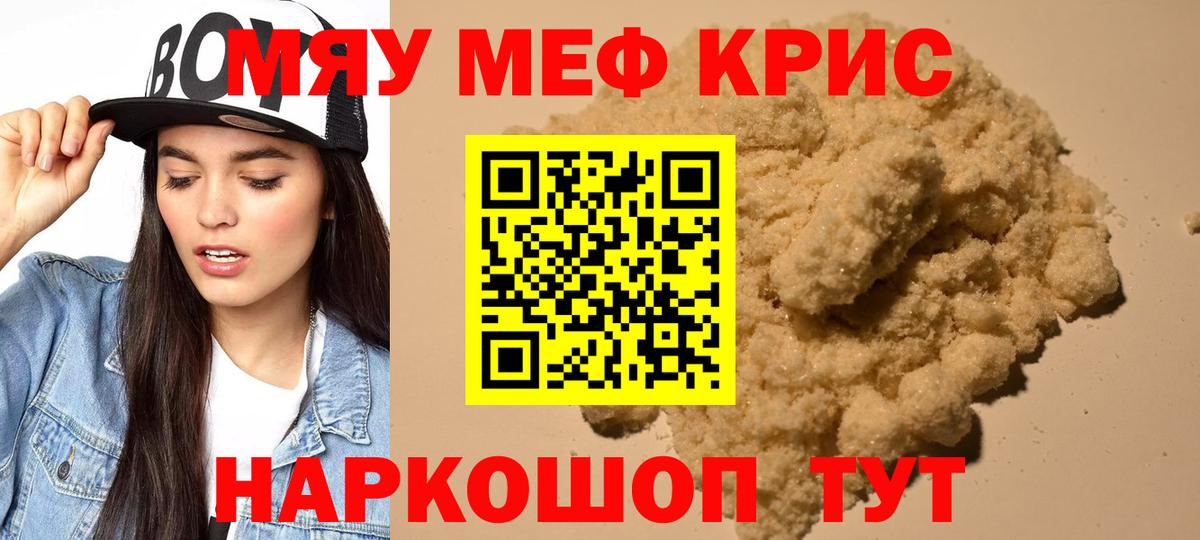 Мефедрон кристаллы Волгоград